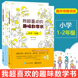 我超喜欢的趣味数学书一年级+二年级双色 数学原来可以这样学 数学真美妙 数学在哪里 数学游戏好玩的数学阅读书读物