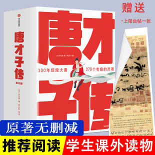 全3册 国学古典故事书籍 唐才子传 全本全译全注全彩 名著 全书人物事迹传记了解唐代诗人事迹 领略唐代才子风采 经典