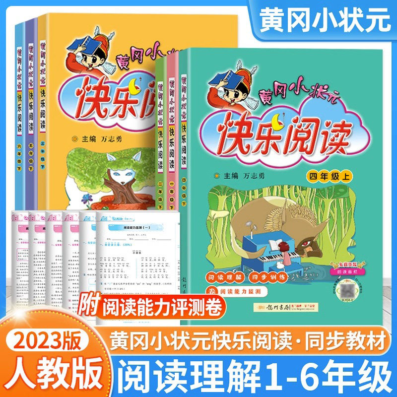 23秋全新版黄冈小状元快乐阅读一二三四五六年级上下册语文写作人教版同步讲解小学课外阅读理解专项训练书阅读与作文训练辅导资料高性价比高么？