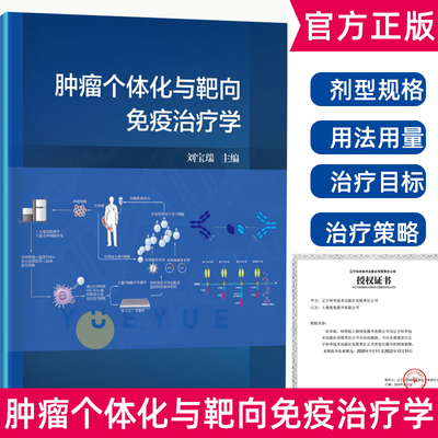 肿瘤个体化与靶向免疫治疗学 刘宝瑞 编 免疫学基本知识系统 肿瘤免疫治疗 特异性基因敲除技术应用书籍 科学出版社