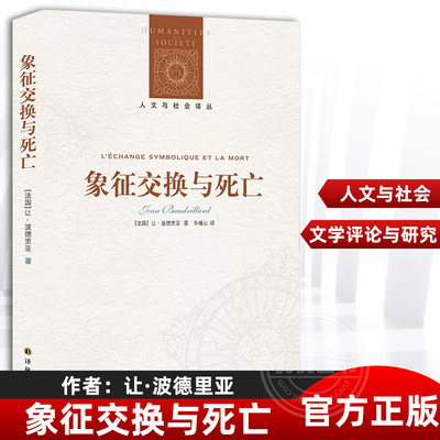 象征交换与死亡 人文与社会译丛 让 波德里亚  译林出版社 文学理论 文学评论与研究 后现代主义 研究 现代理论 文化研究 正版