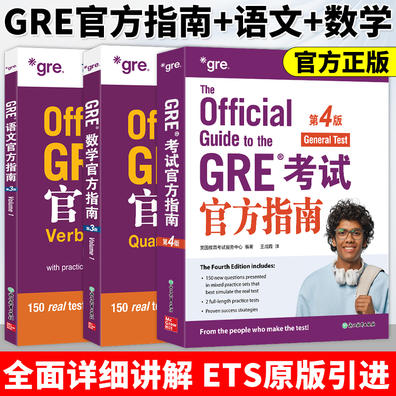新东方GRE考试官方指南三套