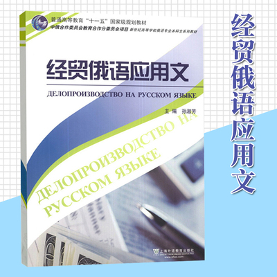 经贸俄语应用文 上海外语教育出版社 适合高等学校俄语专业自学培训经贸从业人员使用 商务俄语经贸信函及经贸合同大全 经贸用语