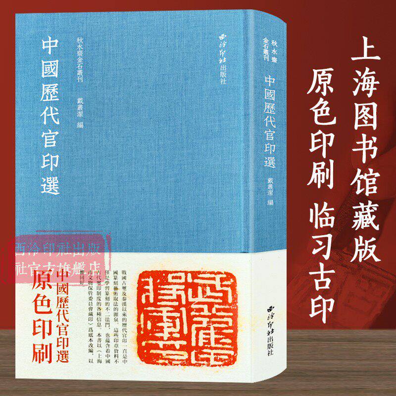 中国历代官印选 秋水斋金石丛刊 中国古代篆刻印谱收藏鉴赏 战国秦汉及三国时期古玺印官印临摹范本 临习古印篆刻教材