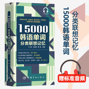 韩语自学入门单词书TOPIK备考者使用韩语词汇场景联想记忆单词书 15000韩语单词分类联想记忆 配标准音频 社 携带方便 中国宇航出版