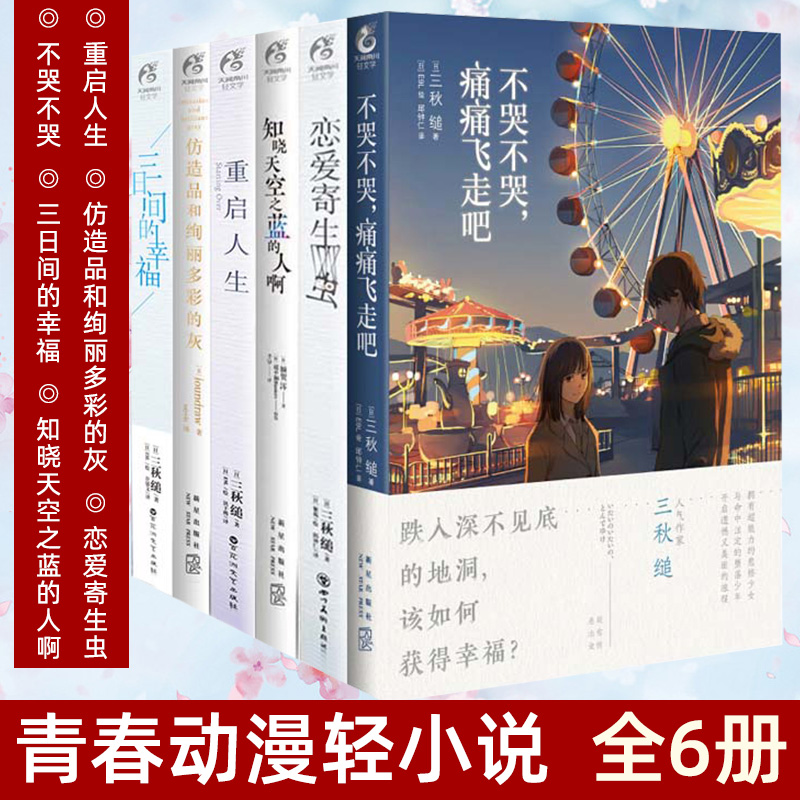 正版 全套6册 重启人生+恋爱寄生虫+三日间的幸福+仿造品和绚丽多彩的灰+不哭不哭 天闻角川青春文学动漫轻小说书籍