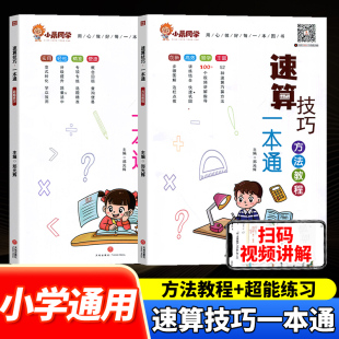 小晨同学数学速算技巧一本通大全方法教程一二三四五六年级计算题方法教程速算技巧公式 大全口算巧算练习册解题技巧超能思维训练
