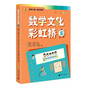【官方正版】数学文化彩虹桥 五/5年级适用小学生阅读课外书籍扫码音频视频教学了解数学的文化培养孩子数学阅读兴趣