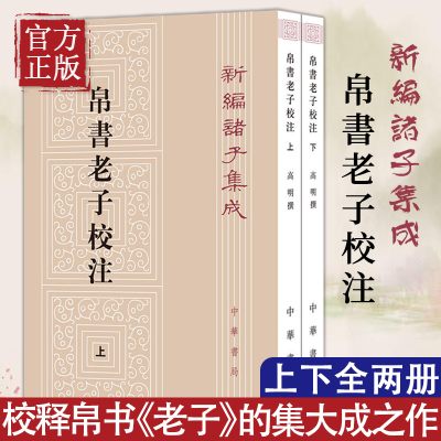 帛书老子校注全2册平装繁体竖排