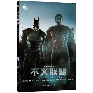 正版 不义联盟 人间之神 2 DC漫画华纳超级英雄终级大战故事漫画书籍 正义联盟蝙蝠侠超人 成人漫画儿童课外阅读故事书 世图美漫