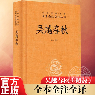 吴越春秋 勾践复仇 中华经典 吴越争霸史书中国历史 名著全本全注全译 译中华书局出版 崔冶 官方正版 记载伍子胥 简体横排 精装