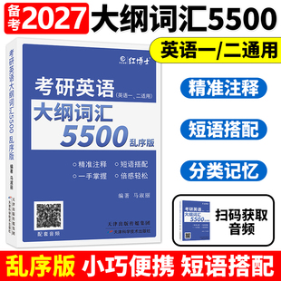 备考2027考研英语大纲词汇5500乱序英语一英语二真题词汇单词书考研英语词汇乱序版口袋书27搭考研成功真题试卷可搭朱伟恋词5500词