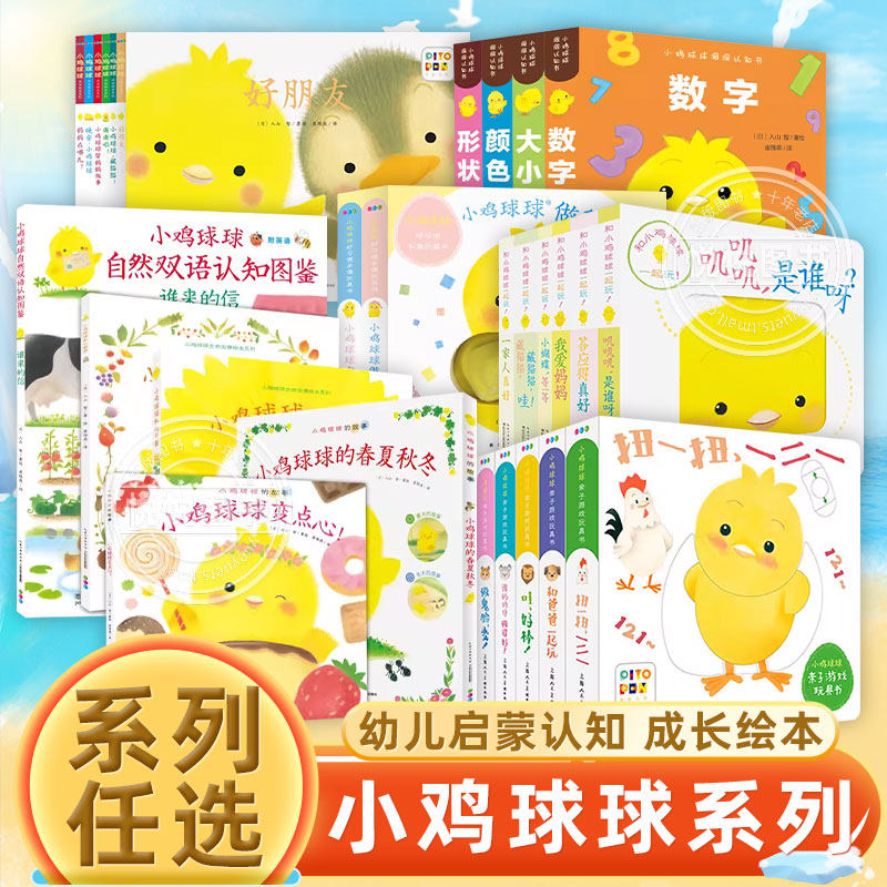 正版小鸡球球成长绘本系列点读版全套6册宝宝早教书儿童绘本洞洞认知书2-3-4-5岁幼儿绘本小鸡球球触摸书玩具书和小鸡球球一起玩
