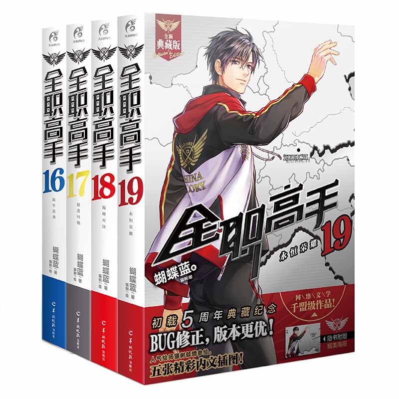 【赠人物海报x4】全职高手小说16-17-18-19册 典藏版套装4册 蝴蝶蓝热血青春网游励动漫竞技二次元轻文学小说漫画书籍正版天闻角川