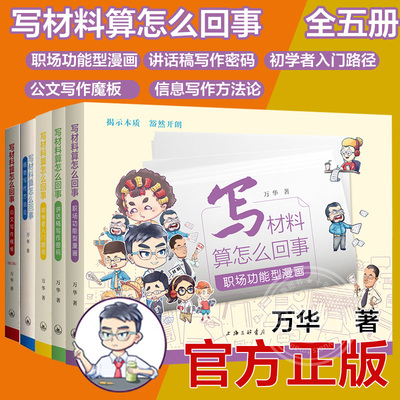 【写材料算怎么回事系列丛书系列任选】 全5册 万华 著 公文写作公务员党政机关公文的写作公文写作教辅书籍 上海三联书店