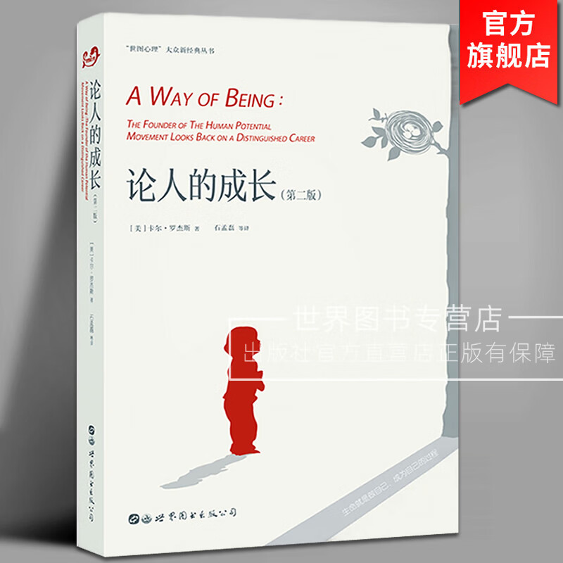 论人的成长 第二版 卡尔罗杰斯 生命就是做自己成为自己的过程 人际关系经历 成长体验 人格心理学 人本主义教育书籍SJTS云图推荐