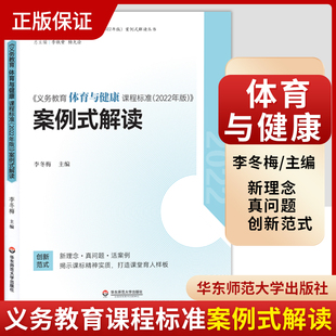 【官方正版】义务教育体育与健康课程标准2022年版案例式解读 李冬梅主编 华东师范大学出版社 小学初中通用书籍 体育课标案例解读