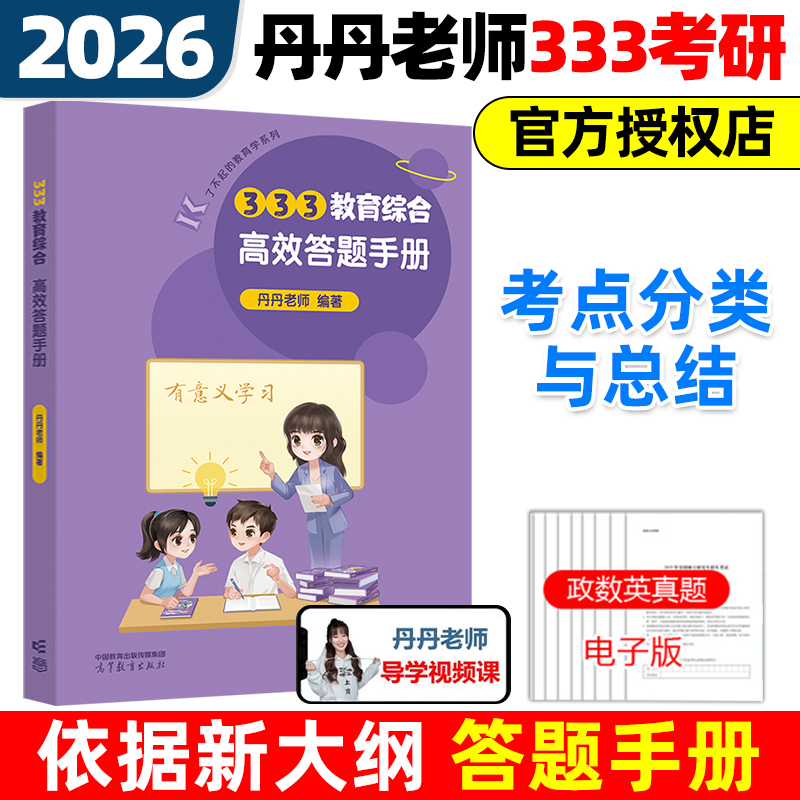 2026丹丹333教育综合答题手册
