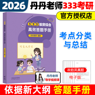 2026丹丹333教育综合答题手册