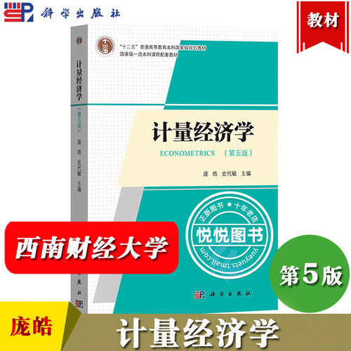 规划教材经济计量学教程用书