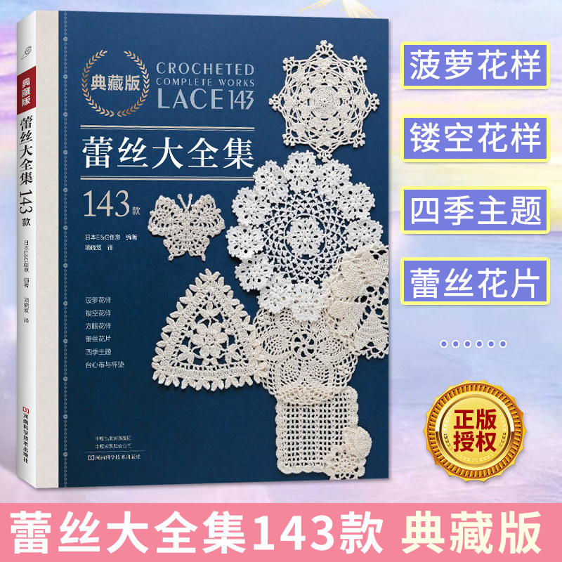 典藏版蕾丝大全集143款 梭编蕾丝钩针编织教程书勾针手工勾线钩织图解编织书籍 蕾丝花样菠萝镂空花样方眼花样蕾丝花片杯垫 正版