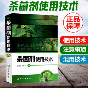 农业培训书 农药杀菌剂使用指导书 260余种杀菌剂通用名称产品特点适用范围防治对象单剂规格混用技术注意事项 杀菌剂使用技术