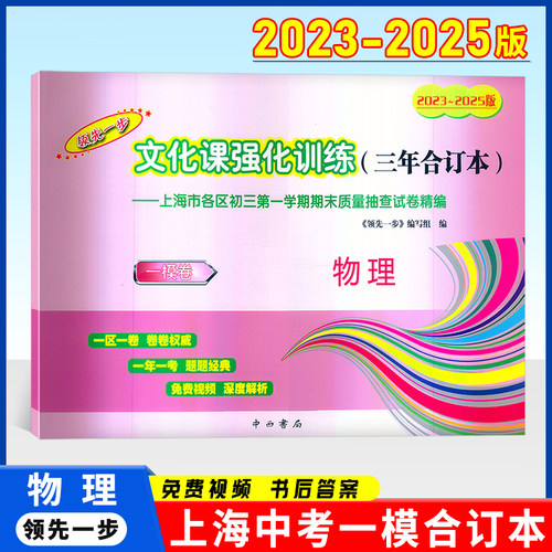 2023-2025年版上海中考一模卷文化课强化训练三年合订本 初三物理  中西书局 2024领先一步上海市各区初三期末质量抽查试卷精编