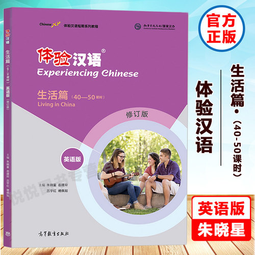 体验汉语短期教程·生活篇（40-50课时） 英语版 修订版朱晓星  速成汉语培训教材 对外汉语短期学习教材 中文入门 高等教育出版社