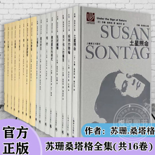 疾 苏珊桑塔格全集 共16卷 论摄影 社 痛苦等外国欧美文学小说上海译文出版 关于他人 土星照命 病 官方正版 反对阐释 隐喻