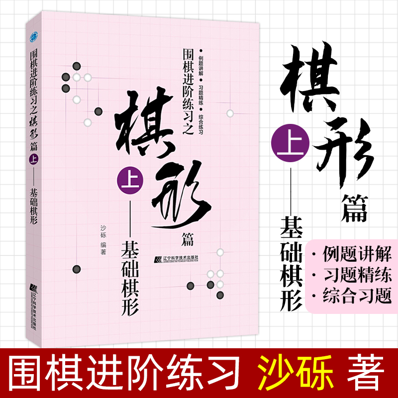 围棋进阶练习之棋形篇 上 基础棋形 青少年速成围棋进阶篇 教材练习指导 少儿围棋学习书籍 围棋布局进阶练习 围棋书入门 棋谱书