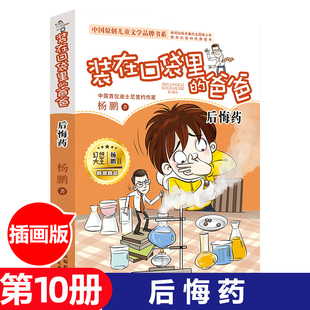 装在口袋里的爸爸第10册 后悔药 杨鹏作品系列丛书6-9-12-15岁儿童校园幽默幻想小说 少儿小学生二三四五六年级课外阅读书籍正版