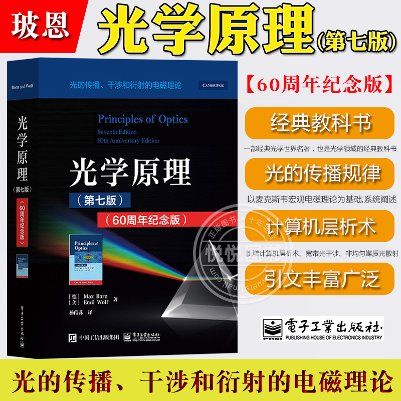 玻恩 光学原理 光的传播干涉和衍射的电磁理论 第7七版 60周年纪念版 电子工业出版社 诺贝尔物理学奖获得者Born经典名著 光学教材
