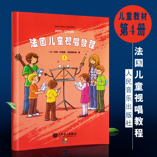 正版现货法国儿童视唱教程4 儿童乐理视唱练耳基础教程 人民音乐出版社 识谱节奏视唱音乐基础乐理知识及视唱练耳相关音乐书籍RMYY