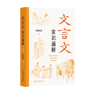 文言文常识通解 初中古文常用文言实词虚词陈榕甫著上海辞书出版社初一二三七八九年级中学中考语文教辅古代文化语言文字工具书