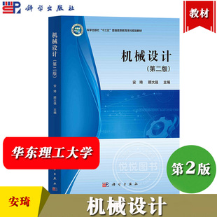 机械设计 第2版第二版 安琦/顾大强 科学出版社 机械设计基本理论常用机械零件原理设计方法典型整机设计过程具体设计方法大学教材