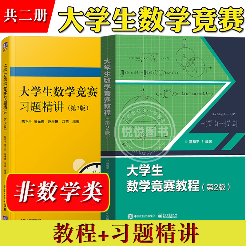 大学生数学竞赛教程蒲和平+大学生数学竞赛习题精讲第3版陈兆斗 非数学类 全国大学生数学竞赛 含模拟试题及答案 考研数学参考指导