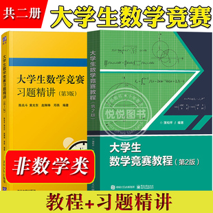 大学生数学竞赛教程蒲和平+大学生数学竞赛习题精讲第3版陈兆斗 非数学类 全国大学生数学竞赛 含模拟试题及答案 考研数学参考指导