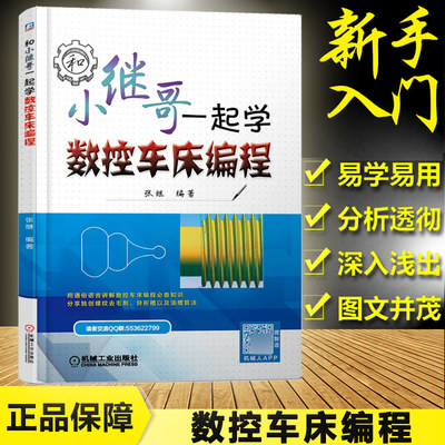 和小继哥一起学数控车床编程 张继 数控车床编程教程书籍 FANUC数控系统数控车床G指令子程序应用 螺纹车削法公式算法从入门到精通