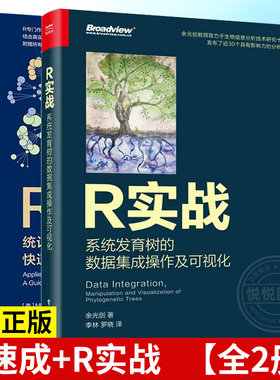 【2册任选】R速成+R实战 统计分析和科研数据分析快速上手 系统发育树的数据集成操作及可视化 全彩书籍 电子工业出版社
