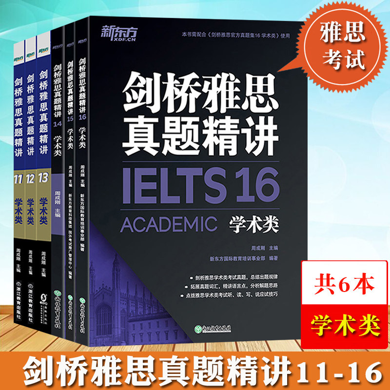 新东方 剑桥雅思真题精讲11-16 周成刚 剑桥雅思官方真题集剑11剑12剑13剑14剑15剑16历年真题解析剑桥雅思全真试题精解雅思考试书