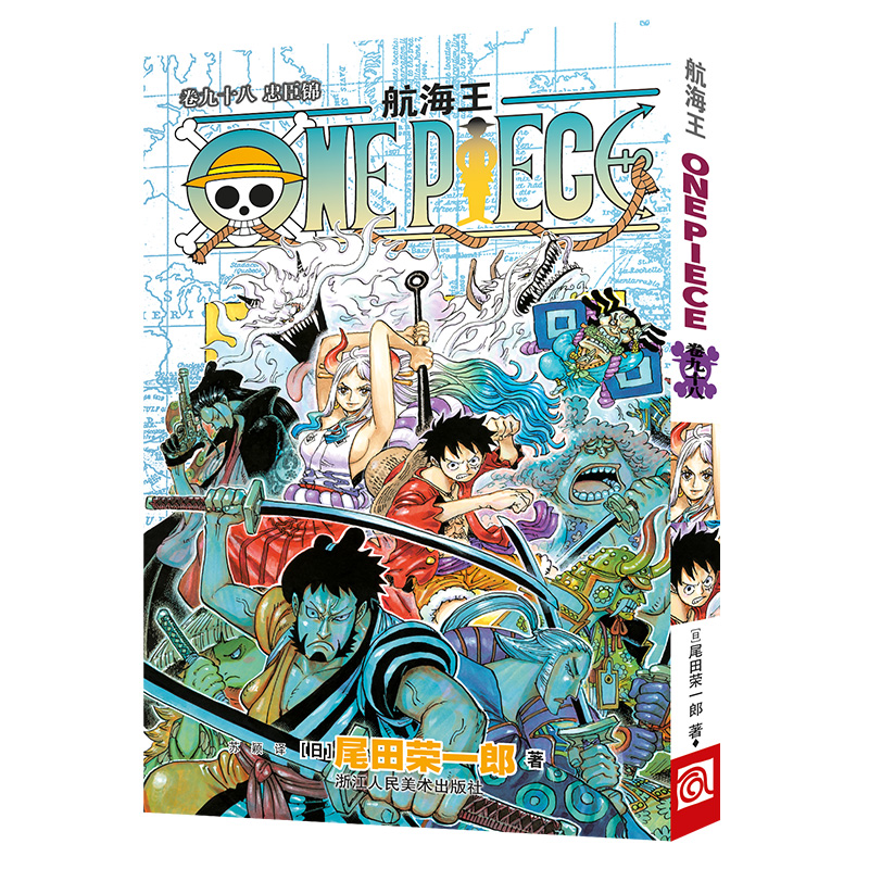 航海王 卷九十八 忠臣锦 第98册 海贼王one piece 小学生7-10岁漫画全集书籍草帽团海盗乔巴尾田荣一郎日本动漫浙江人民美术出版社