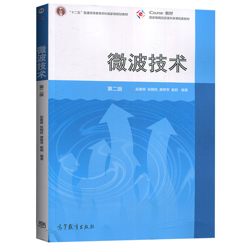 微波技术 第二版第2版 赵春晖 大学电子信息工程、通信工程、电子科学与技术等专业教材 高等教育出版社 书籍/杂志/报纸 大学教材 原图主图