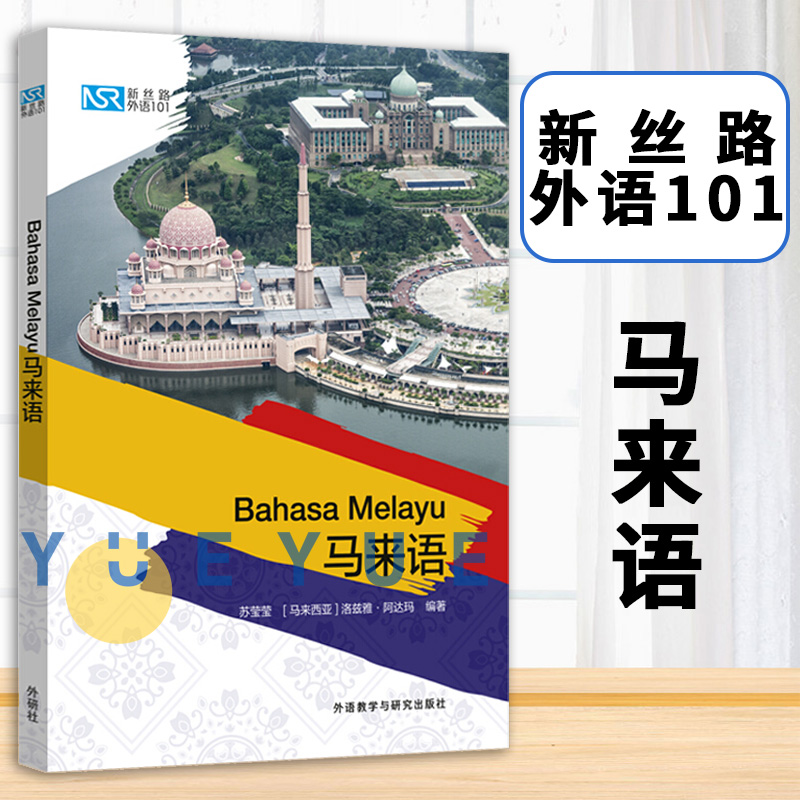 新丝路外语101马来语苏莹莹自学马来语马来语学习书籍马来西亚生活常备书涵盖日常生活的方方面面外语教学与研究出版社