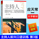 主持人即兴口语训练 播音主持与口才训练教程 中国传媒大学出版 社 即兴评述即兴描述 口语表达技巧书 王婷 应天常 第3版 第三版