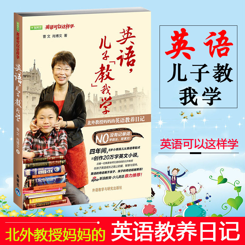 英语儿子教我学 北外教授妈妈的英语教养日记  家庭父母早教英语启蒙书籍 幼儿英语学习基础少儿英语 曹文著 英语可以这样学系列