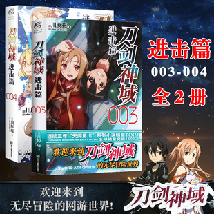 现货正版 刀剑神域进击篇小说3-4册 套装2册 川原砾著 abec绘 刀剑小说日本动漫轻小说漫画书籍 网游冒险文学日漫实体书 天闻角川