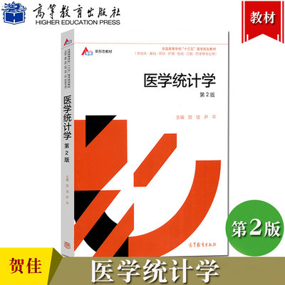 医学统计学 第二版 贺佳 高等教育出版社 十二五医学规划教材供临床基础预防护理检验口腔药学专业医学统计学教材医用SPSS软件教程