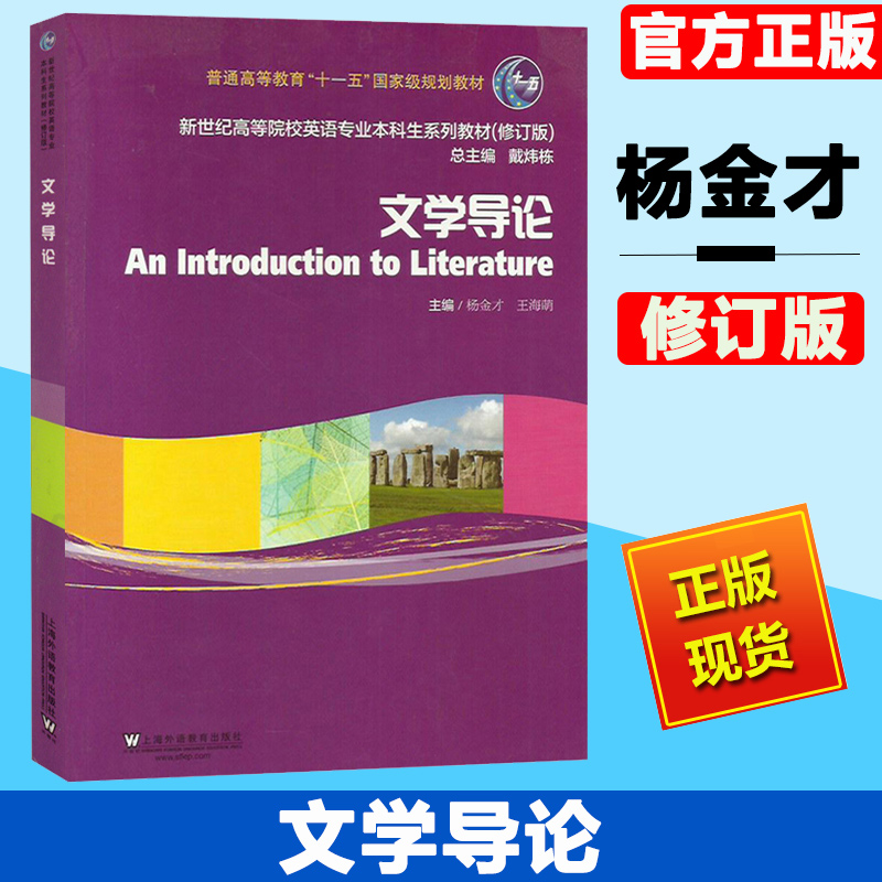 外教社文学导论杨金才/王海萌上海外语教育出版社新世纪高等院校英语专业本科生教材小说诗歌戏剧文论文体学文学理论教程-封面