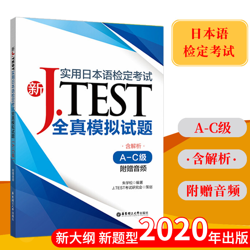 2021备考jtest全真模拟试题A-C新J.TEST实用日本语检定考试模拟试题附音频华东理工大学出版社 jtest试题ac日本语日语鉴定考试-封面