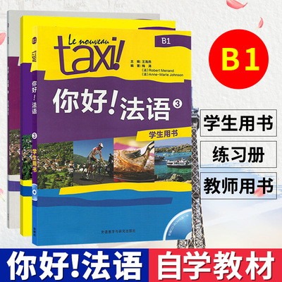 Taxi你好！法语3全套3册